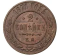 Монета 2 копейки 1871 года ЕМ (Артикул K1-1060)