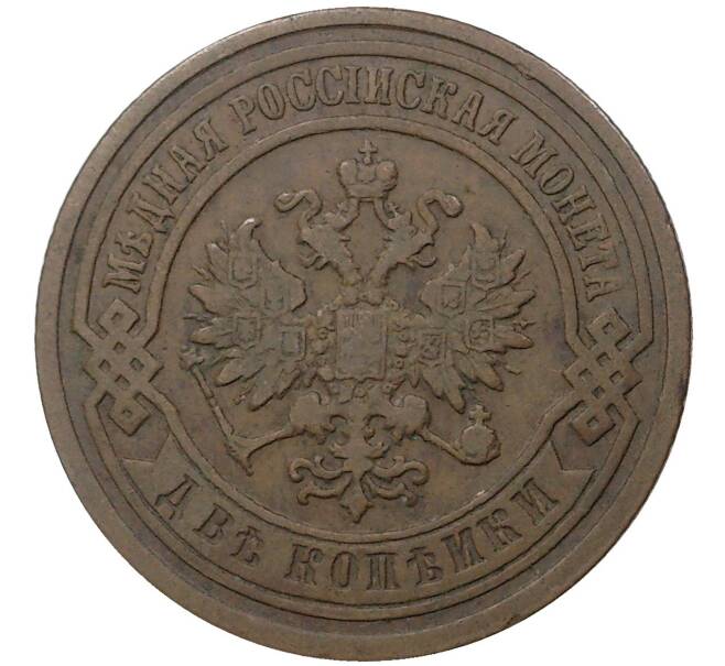 Монета 2 копейки 1895 года СПБ (Артикул K1-1063)