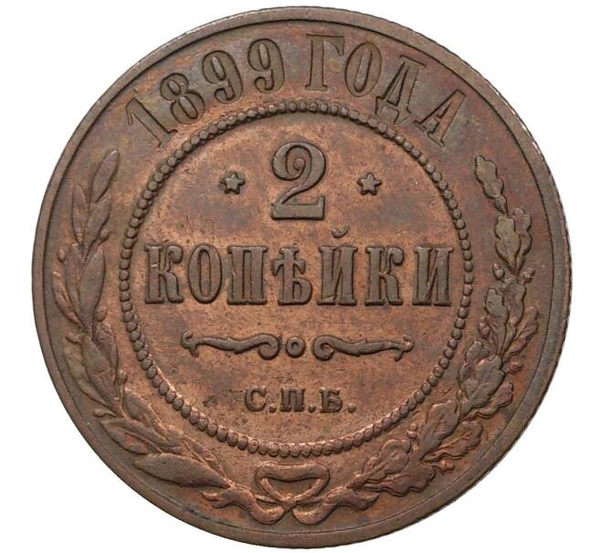 Монета 2 копейки 1899 года СПБ (Артикул K1-1064)