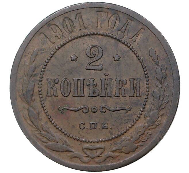 Монета 2 копейки 1901 года СПБ (Артикул K1-1065)