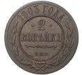 Монета 2 копейки 1903 года СПБ (Артикул K1-1066)