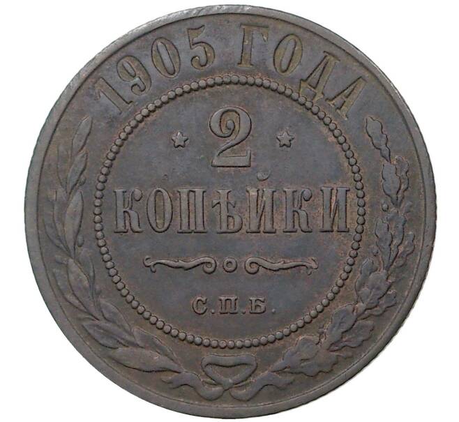 Монета 2 копейки 1905 года СПБ (Артикул K1-1067)