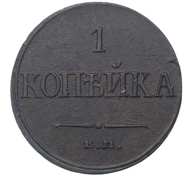 Монета 1 копейка 1832 года ЕМ ФХ (Артикул K1-1072)