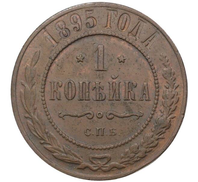 Монета 1 копейка 1895 года СПБ (Артикул K1-1081)
