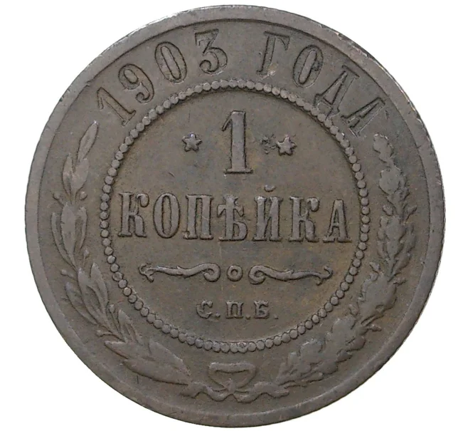 Монета 1 копейка 1903 года СПБ (Артикул K1-1083)