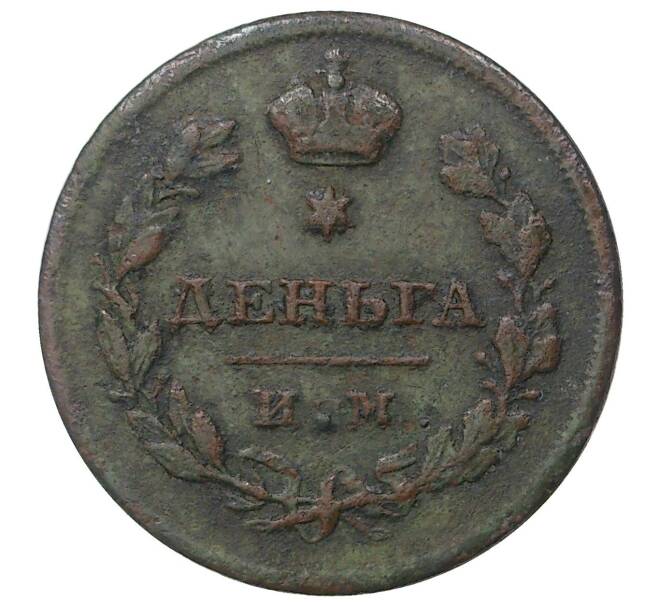 Деньга 1812 года ИМ ПС (Артикул K1-1094)