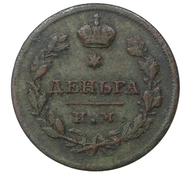 Монета Деньга 1812 года ИМ ПС (Артикул K1-1094)