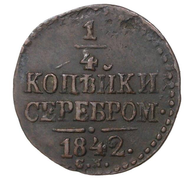 Монета 1/4 копейки серебром 1842 года СМ (Артикул K1-1108)