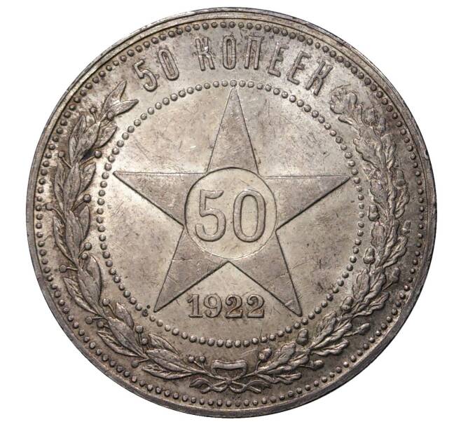 50 копеек 1922 года (ПЛ) (Артикул K1-1111)