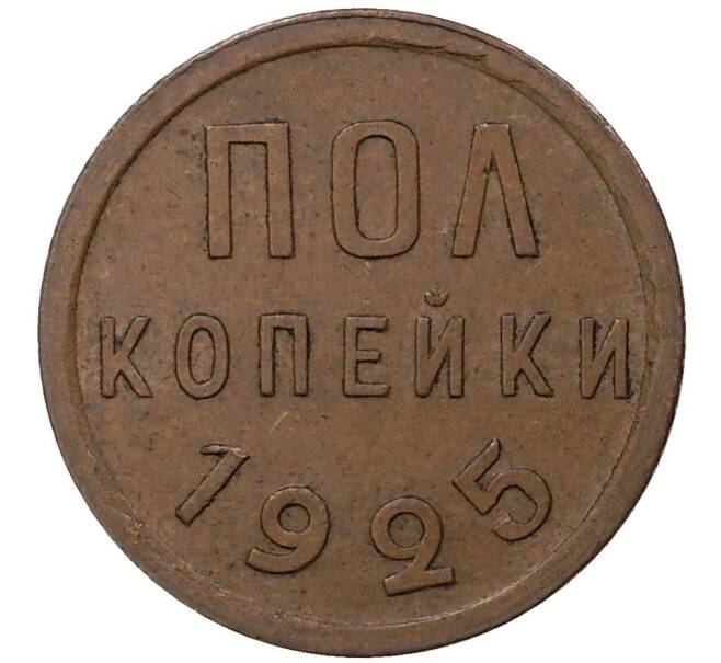 Пол копейки 1925 года (Артикул K1-1150)