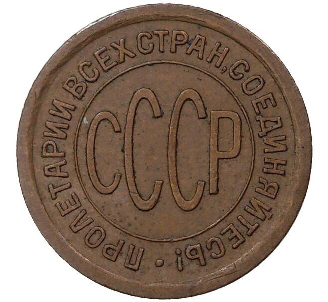 Пол копейки 1925 года (Артикул K1-1150)