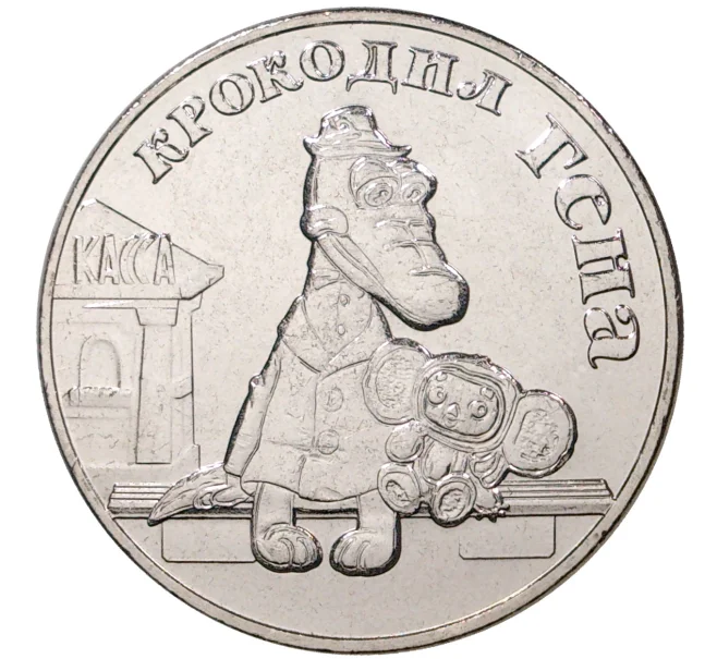 Монета 25 рублей 2020 года ММД «Российская (Советская) мультипликация — Крокодил Гена» (Артикул M1-36121)