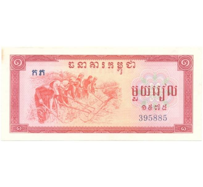 1 риэль 1975 года Камбоджа (Артикул K1-1287)