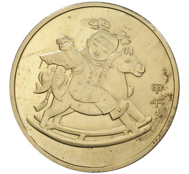 1 юань 2014 года Китай «Китайский гороскоп — Год лошади» (Артикул M2-45353)