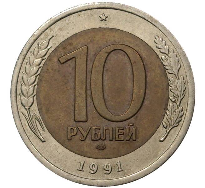 10 рублей 1991 года ЛМД