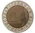 10 рублей 1991 года ЛМД (Артикул M1-36126)