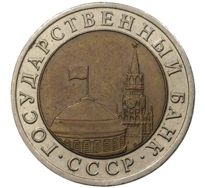 10 рублей 1991 года ЛМД (Артикул M1-36126)