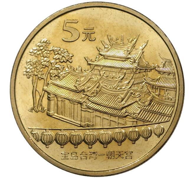5 юаней 2003 года Китай «Достопримечательности Китая — Храм Чаотянь в Тайваньском Бэйгане» (Артикул M2-45381)