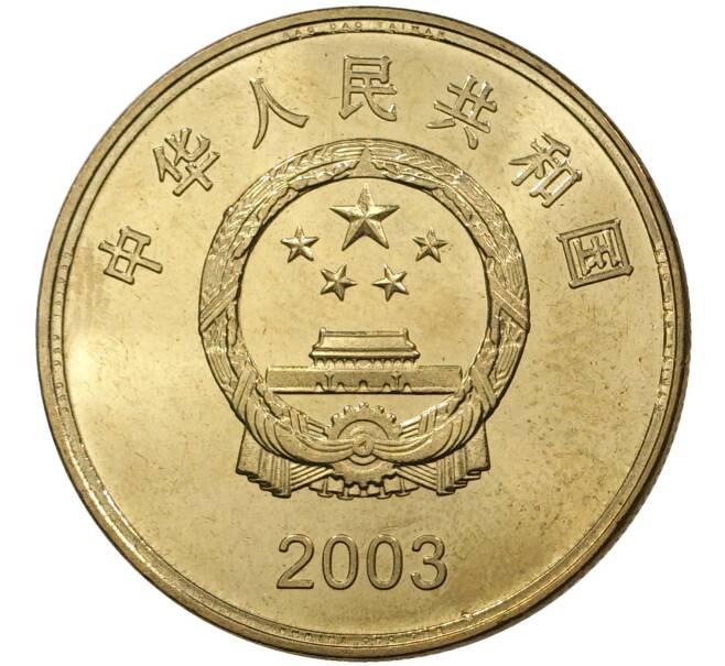 5 юаней 2003 года Китай «Достопримечательности Тайваня — Башня Чикан» (Артикул M2-45384)