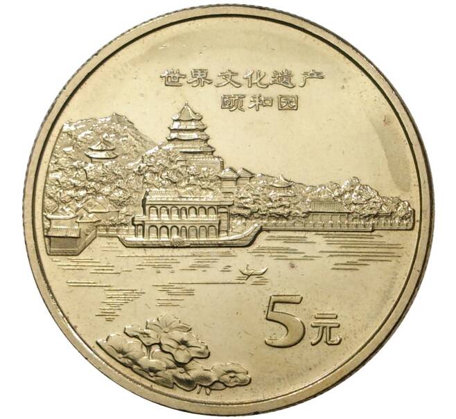 5 юаней 2006 года Китай «Всемирное наследие ЮНЕСКО — Летний дворец» (Артикул M2-45386)