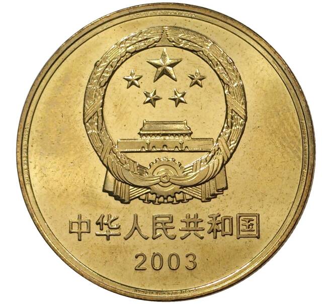5 юаней 2003 года Китай «Достопримечательности Китая — Императорский дворец» (Артикул M2-45389)