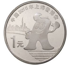 1 юань 2010 года Китай «Выставка ЭКСПО-2010 в Шанхае» — Фото №1