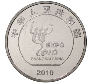 1 юань 2010 года Китай «Выставка ЭКСПО-2010 в Шанхае» — Фото №2