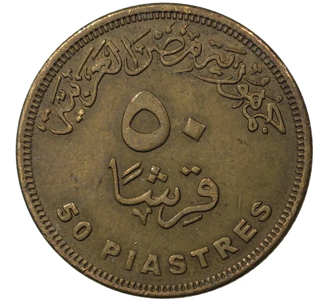 Монета 50 пиастров 2007 года Египет (Артикул M2-45460)