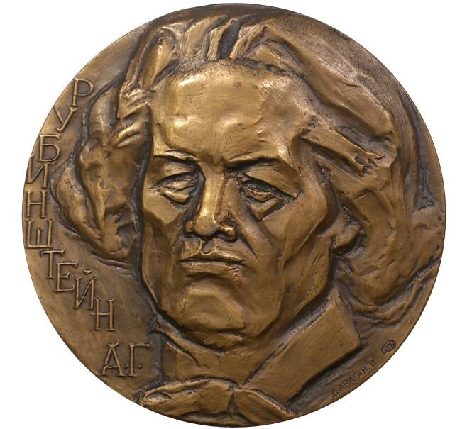 Настольная медаль ЛМД «Антон Григорьевич Рубинштейн»