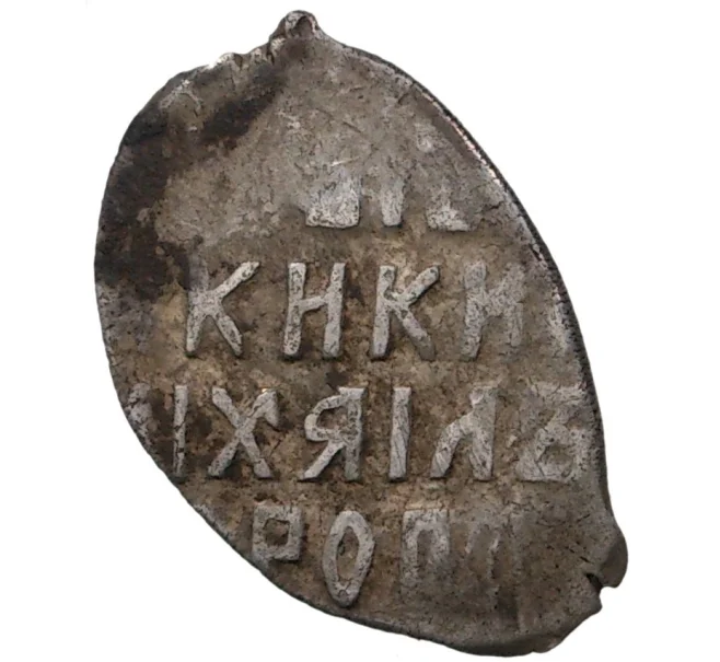 Монета Копейка Михаил Федорович (Москва) (Артикул M1-36128)