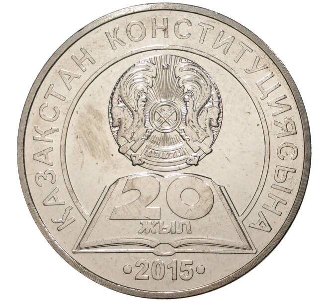 Монета 50 тенге 2015 года Казахстан «20 лет Конституции Казахстана» (Артикул: M2-45594) — Фото №1