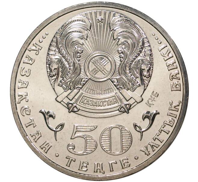 Монета 50 тенге 2015 года Казахстан «20 лет Конституции Казахстана» (Артикул: M2-45594) — Фото №2