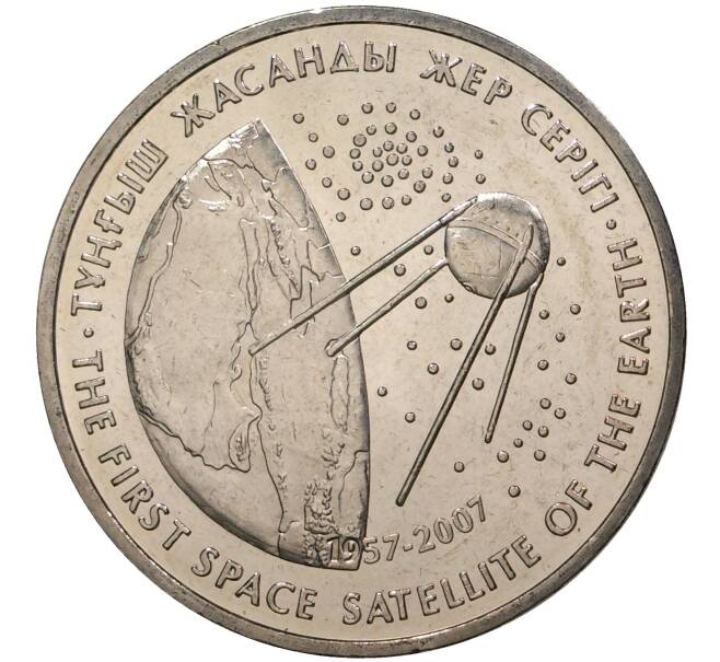 50 тенге 2007 года Казахстан «Космос — Первый спутник» (Артикул M2-45615)
