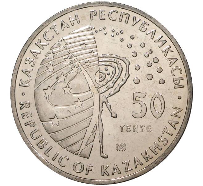 50 тенге 2007 года Казахстан «Космос — Первый спутник» (Артикул M2-45615)