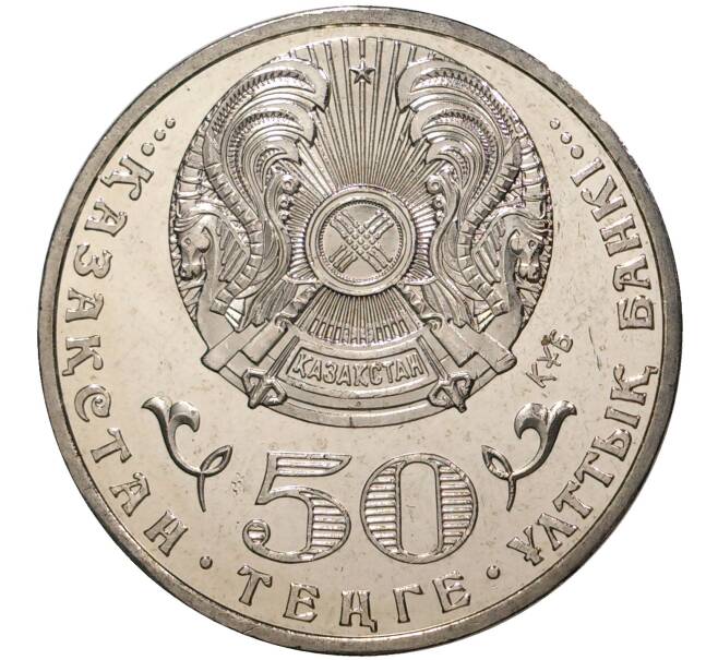 Монета 50 тенге 2013 года Казахстан «20 лет введению национальной валюты» (Артикул M2-45637)