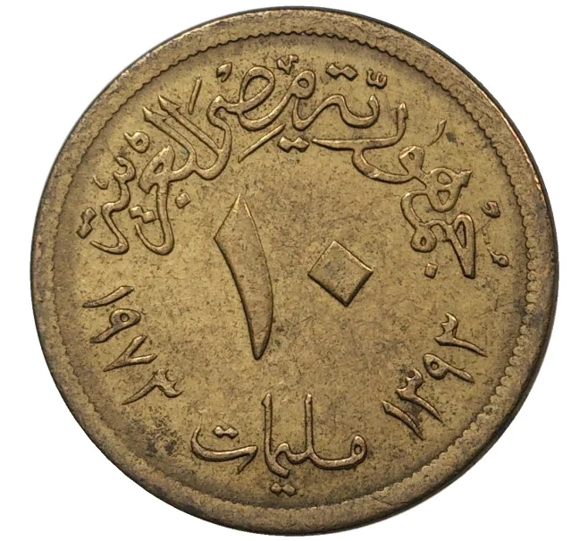 Монета 10 миллим 1973 года Египет (Артикул K27-0221)