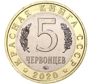 Монетовидный жетон 5 червонцев 2020 года ММД «Красная книга СССР — Полосатая гиена»