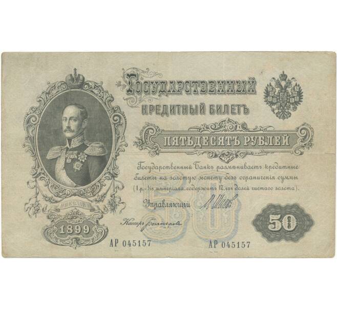 50 рублей 1899 года Шипов / Богатырев (Артикул B1-5788)