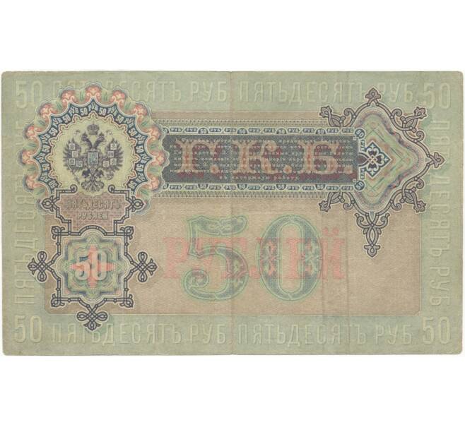 50 рублей 1899 года Шипов / Богатырев (Артикул B1-5788)