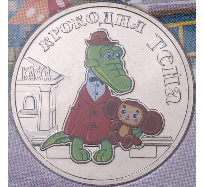 Монета 25 рублей 2020 года ММД «Российская (Советская) мультипликация — Крокодил Гена» (Цветная) (Артикул M1-36120)