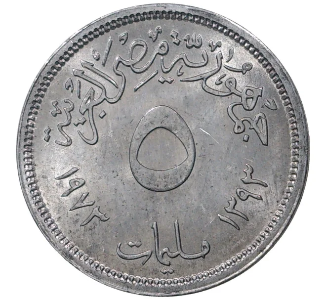 Монета 5 миллим 1973 года Египет «Продовольственная программа — ФАО» (Артикул K27-0345)