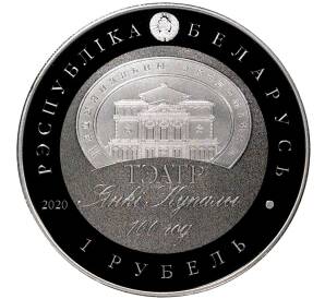 1 рубль 2020 года Белоруссия «100 лет Национальному академическому театру имени Янки Купалы» — Фото №2