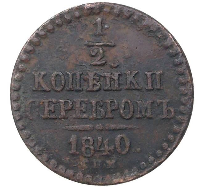 Монета 1/2 копейки серебром 1840 года СПМ (Артикул M1-36474)