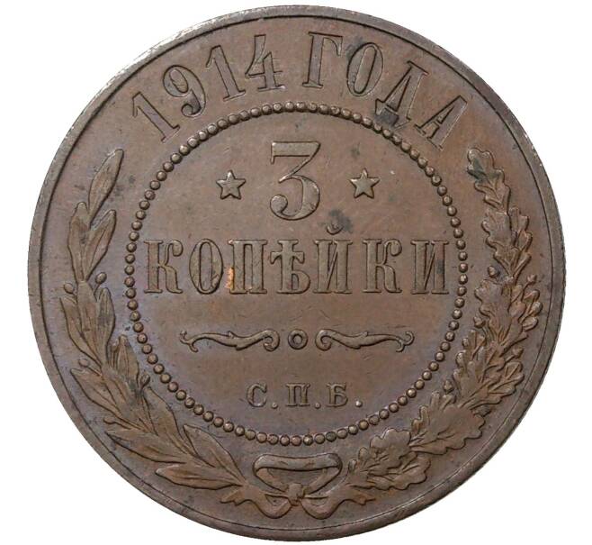 Монета 3 копейки 1914 года СПБ (Артикул M1-36481)