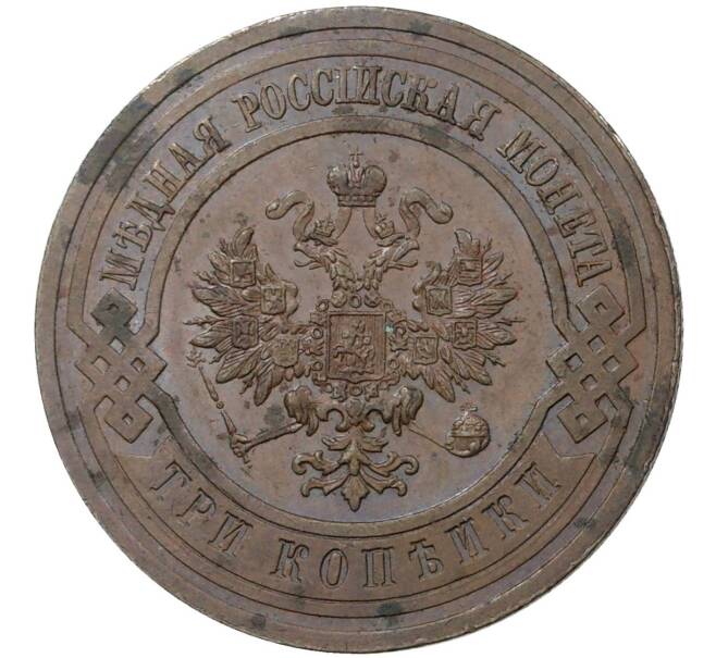 Монета 3 копейки 1914 года СПБ (Артикул M1-36481)