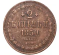 Монета 2 копейки 1850 года ЕМ (Артикул M1-36485)