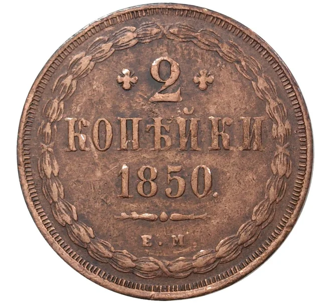 Монета 2 копейки 1850 года ЕМ (Артикул M1-36485)