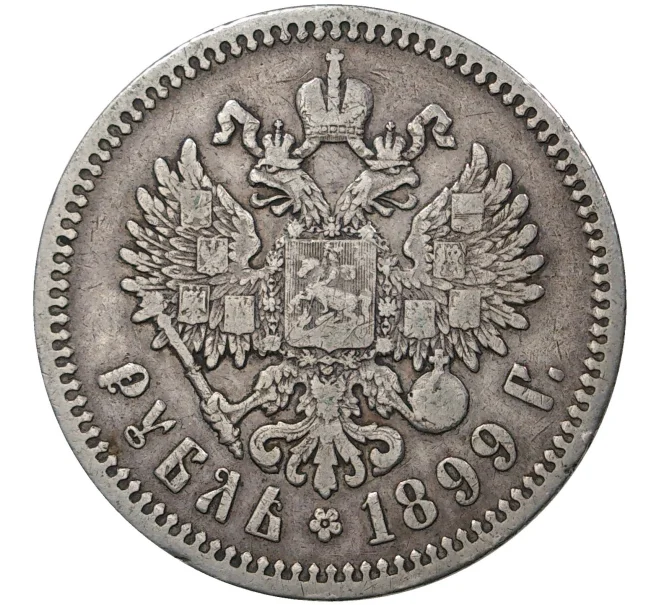 Монета 1 рубль 1899 года (ФЗ) (Артикул M1-36487)
