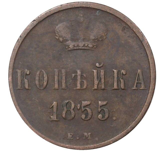 Монета 1 копейка 1855 года ЕМ — Вензель Александра II (Артикул M1-36488)