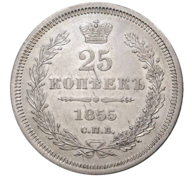Монета 25 копеек 1855 года СПБ НI (Артикул M1-36520)